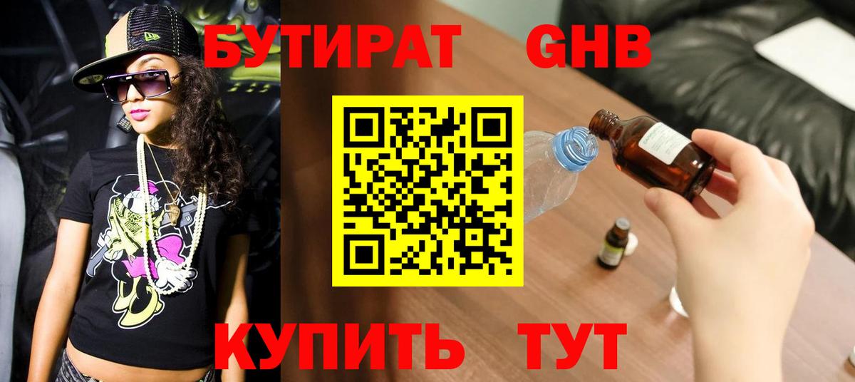 БУТИРАТ оксибутират Черкесск